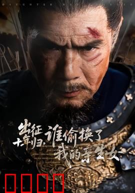 出征十年归，谁偷换了我的亲生女：亲生女流落民间