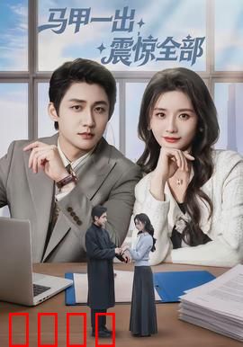 马甲一出，震惊全部：终极身份揭晓