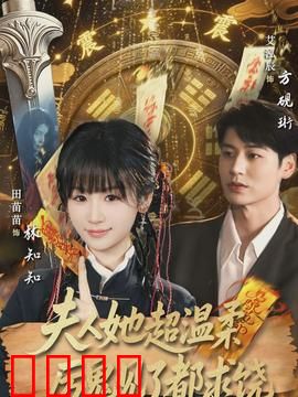 夫人她超温柔厉鬼见了都求饶：灵异女王