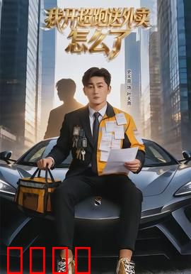 我开超跑送外卖怎么了：富家子的外卖人生