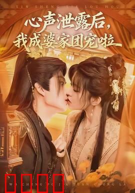 心声泄露后，我成婆家团宠啦：一场意外的豪门逆袭