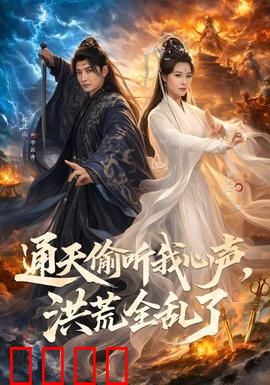 通天偷听我心声，洪荒全乱了：洪荒大乱
