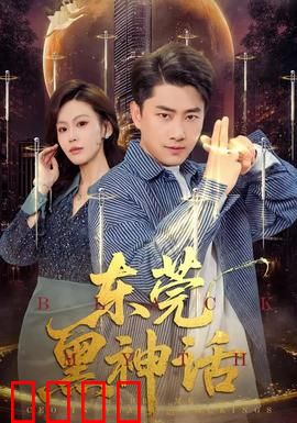 东莞黑神话：暗夜狂徒