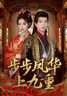 步步凤华上九重：权谋逆袭路