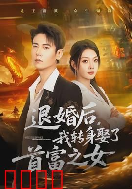 退婚后，我转身娶了首富之女：逆袭人生