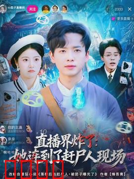 直播界炸了：百万网红翻车