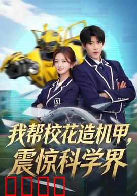 我帮校花造机甲，震惊科学界：科技宅逆袭