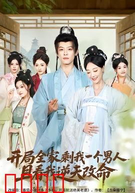 开局全家剩我一个男人，且看我逆天改命：逆境重生