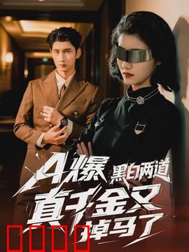爆黑白两道真千金又掉马了：马甲层层揭秘