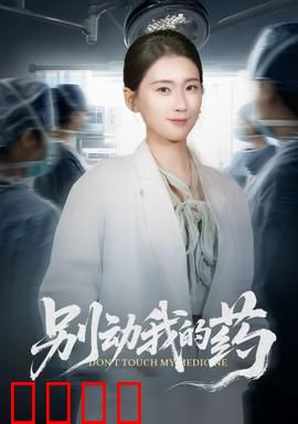 别动我的药：绝命求生