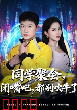 同学聚会，闭嘴吧，都别吹牛了：撕开虚伪面具