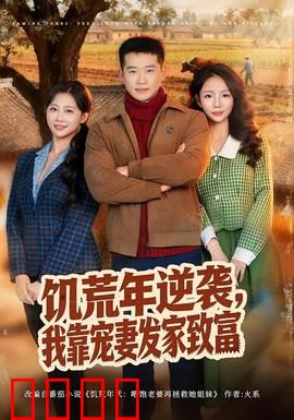 饥荒年逆袭，我靠宠妻发家致富：重生种田宠妻记