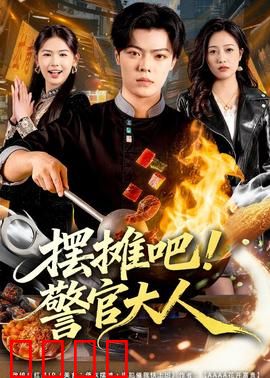 摆摊吧！警官大人：爆笑摆摊记