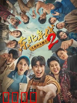 东北年代之我的大腰子第二部：摊煎饼的逆袭