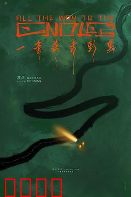 一条道走到黑：绝境反杀