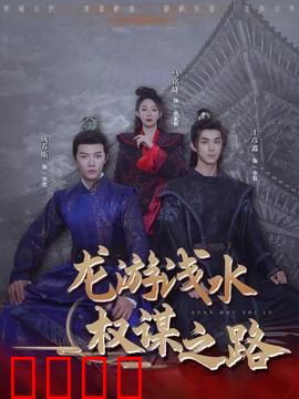 龙游浅水：绝境逆袭