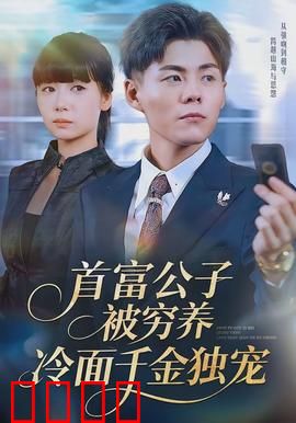 首富公子被穷养，冷面千金独宠：逆袭甜宠霸总