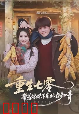 重生七零，带着妹妹下东北当知青：绝地逆袭