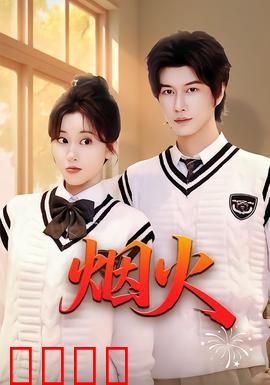 烟火：短暂绽放的永恒