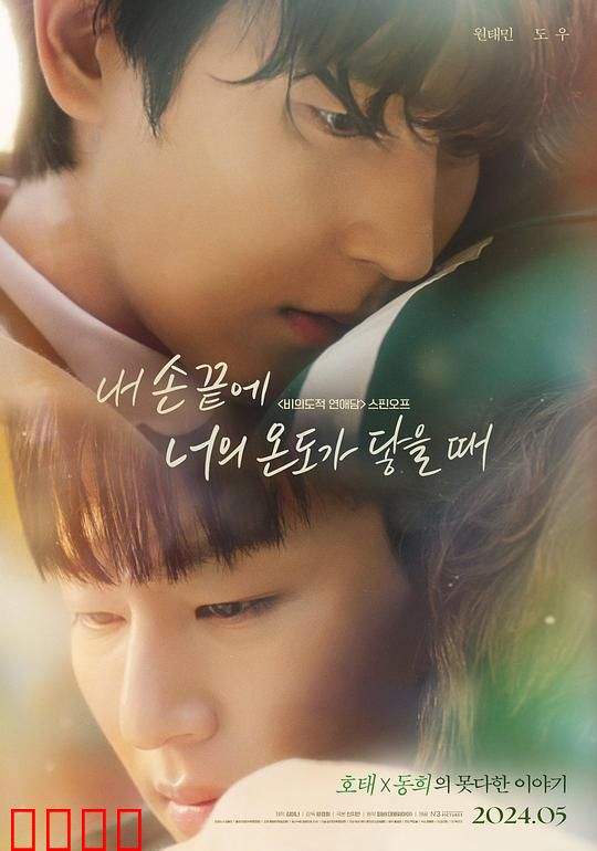 当我的指尖触碰到你的温度时电影版：暖冬之恋