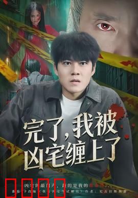 完了，我被凶宅缠上了：胆小慎入