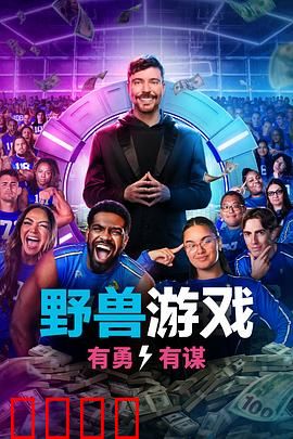 野兽游戏第二季：绝境反杀