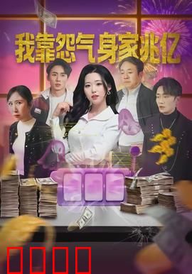 我靠怨气身家兆亿：打工人暴富