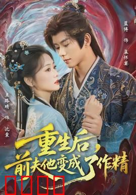 重生后，前夫他变成了作精：逆袭甜宠