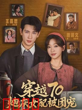 穿越70炮灰女配被团宠：逆袭人生