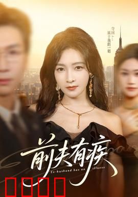 前夫有疾：离婚后他变忠犬