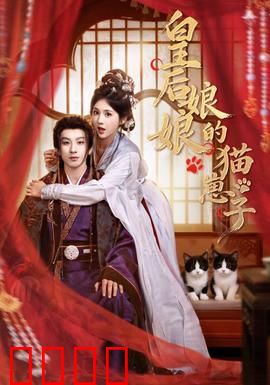 皇后娘娘的猫崽子：猫眼识奸正宫位