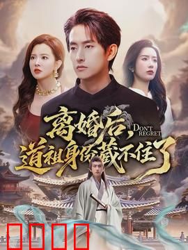 离婚后，道祖身份藏不住了：仙界逆袭传奇