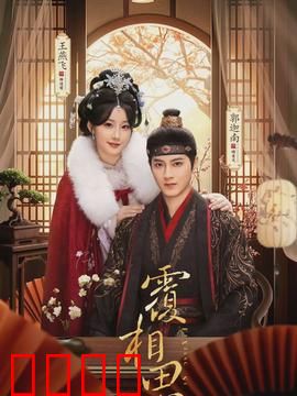 覆相思：一曲跨越时空的虐恋