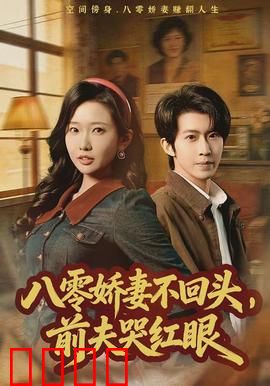 八零娇妻不回头，前夫哭红眼：逆袭人生