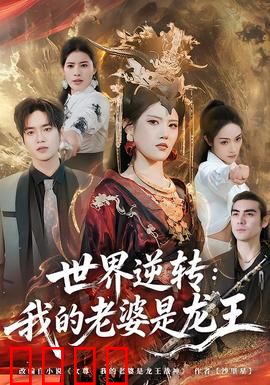 世界逆转：时间篡改者的宿命