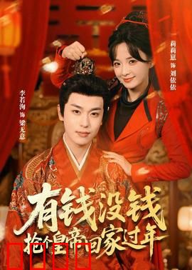 有钱没钱，抢个皇帝回家过年：无厘头喜剧