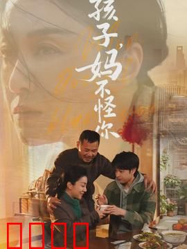 孩子，妈不怪你：泪崩母爱