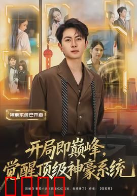 开局即巅峰，觉醒顶级神豪系统：一掷千金