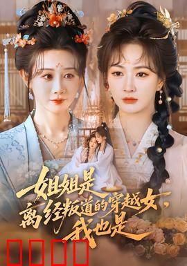 姐姐是离经叛道的穿越女，我也是：姐妹携手闯天下