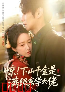 惊！下山千金是满级玄学大佬：逆天改命