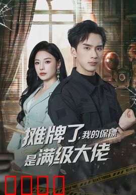 摊牌了，我的保镖是满级大佬：最强逆袭