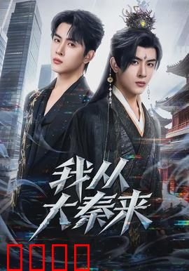 我从大秦来：穿越千年的逆袭