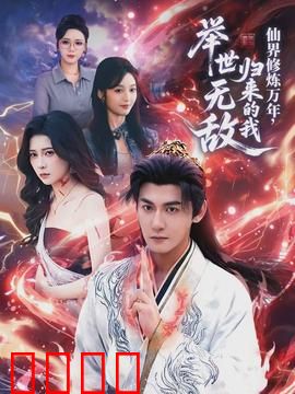 仙界修炼万年，归来的我举世无敌：逆天归来