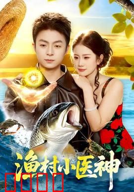 渔村小医神：逆天改命
