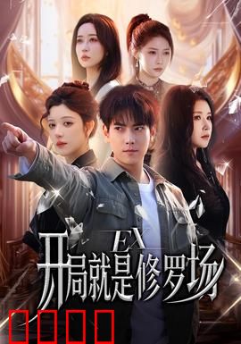 开局就是修罗场：穿越即死局