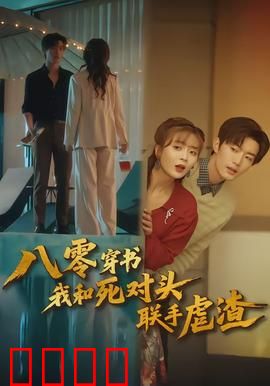 八零穿书我和死对头联手虐渣：逆袭爽文神作