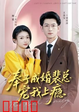 奉子成婚裴总宠我上瘾：甜蜜暴击