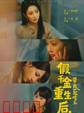 假千金重生后，带我一起吃瓜：逆袭瓜王