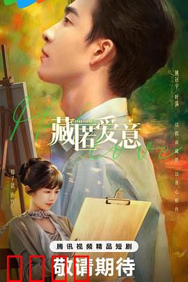 藏匿爱意：无声守护