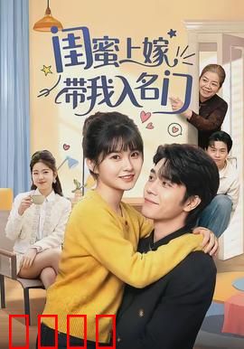 闺蜜上嫁带我入名门：逆袭攻略